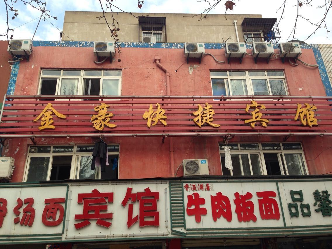 徐州金豪快捷宾馆