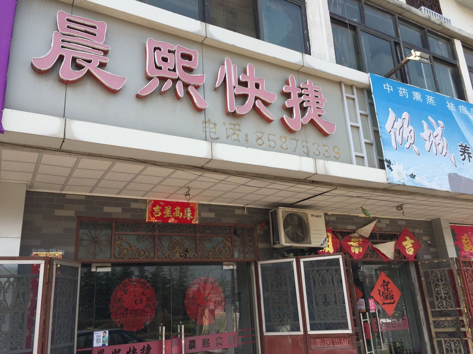 徐州晨熙快捷宾馆