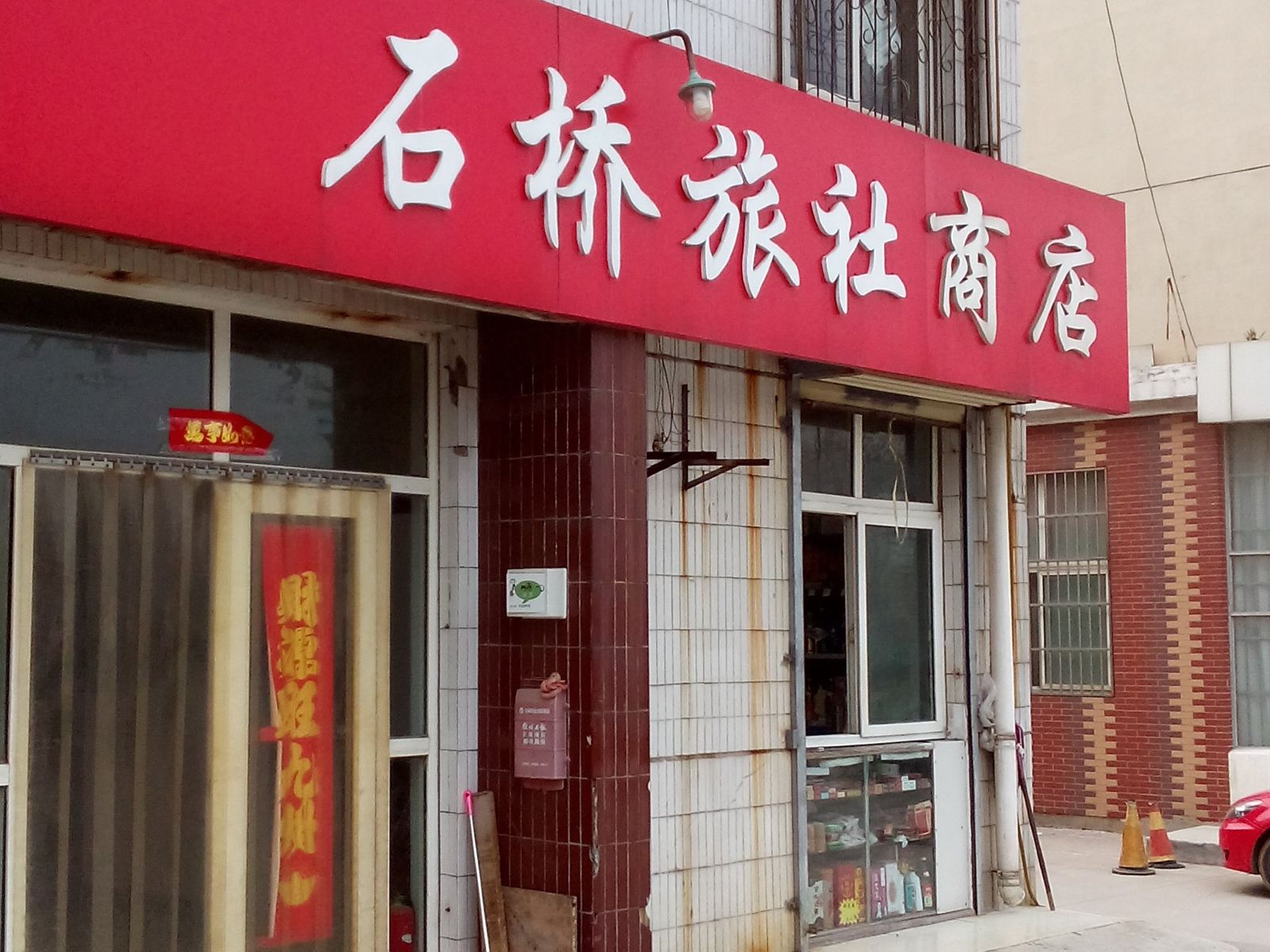 徐州石桥旅社