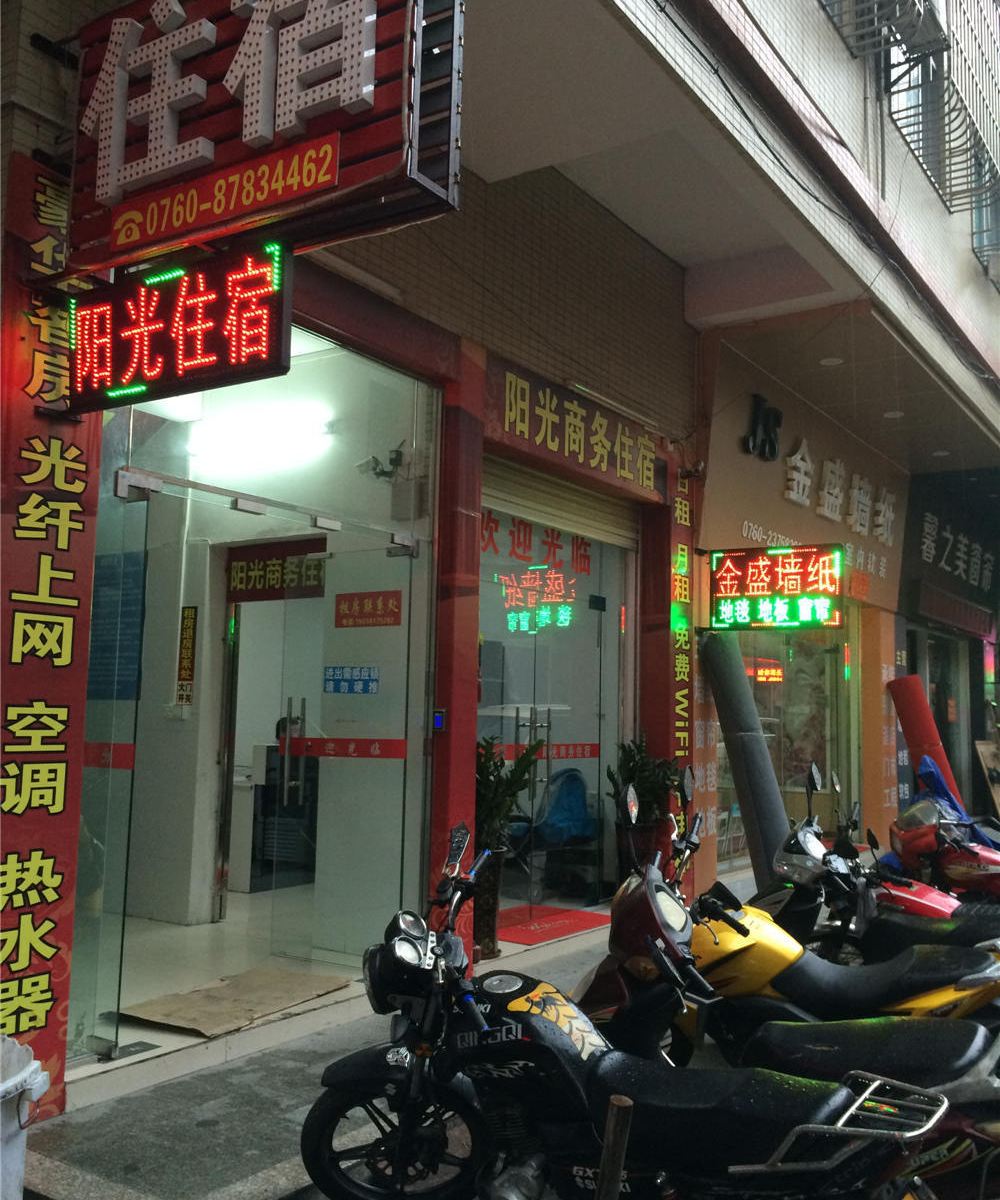 阳光住宿(中山古镇店)