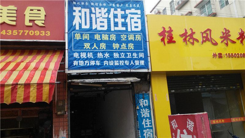 和谐住宿(中山阜沙大道店)