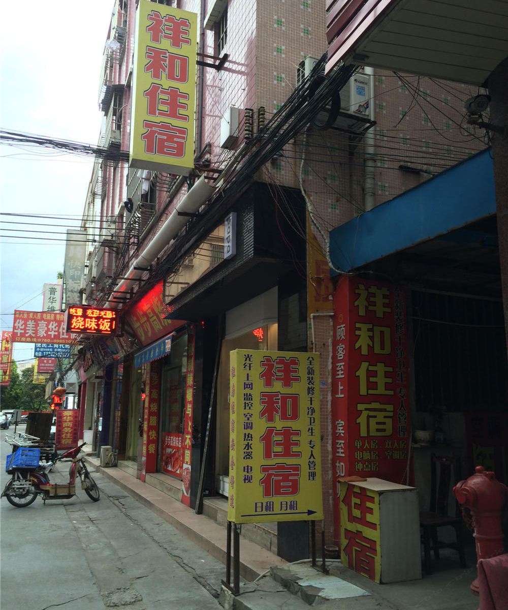 祥和住宿(中山古镇店)
