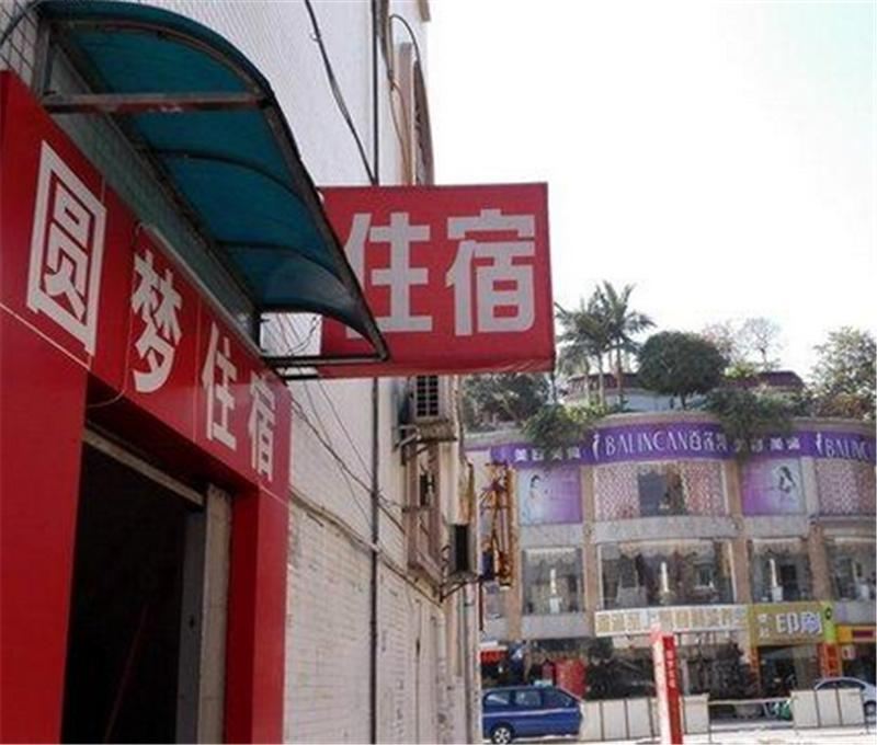 圆梦住宿(中山南兴路店)