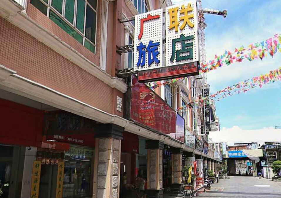中山广联休闲客栈