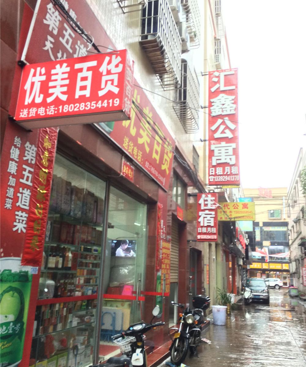 中山汇鑫公寓