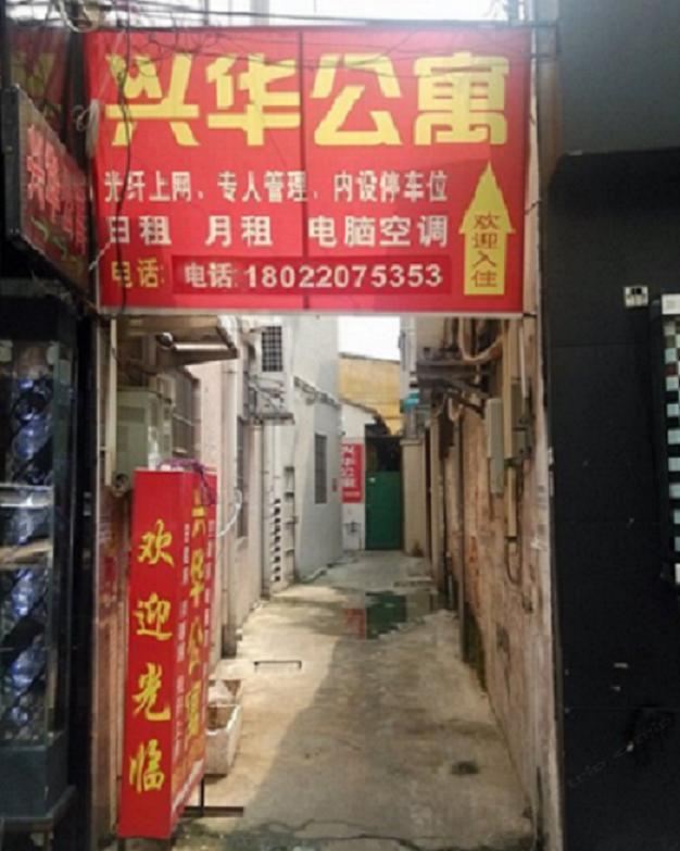 中山兴华公寓