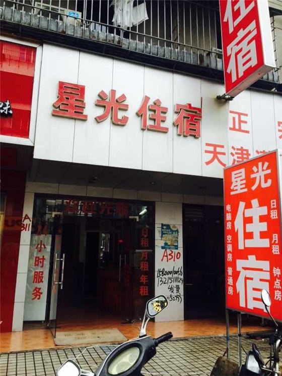星光住宿(中山火炬开发区店)