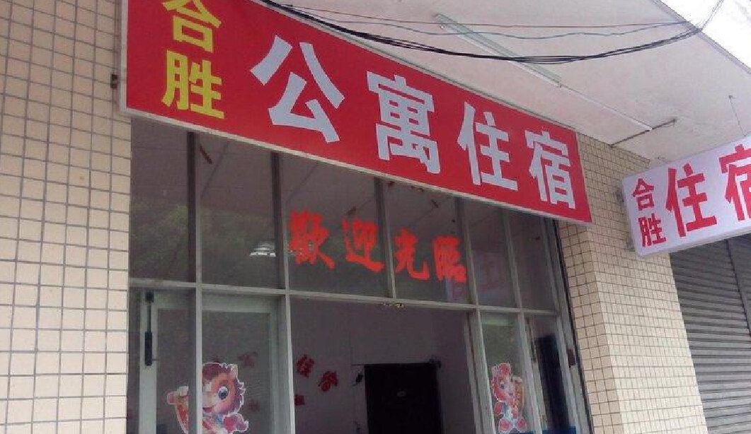 中山合胜公寓