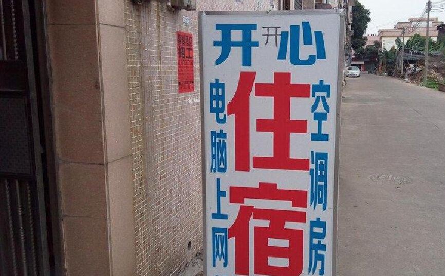 开心住宿(中山南头店)