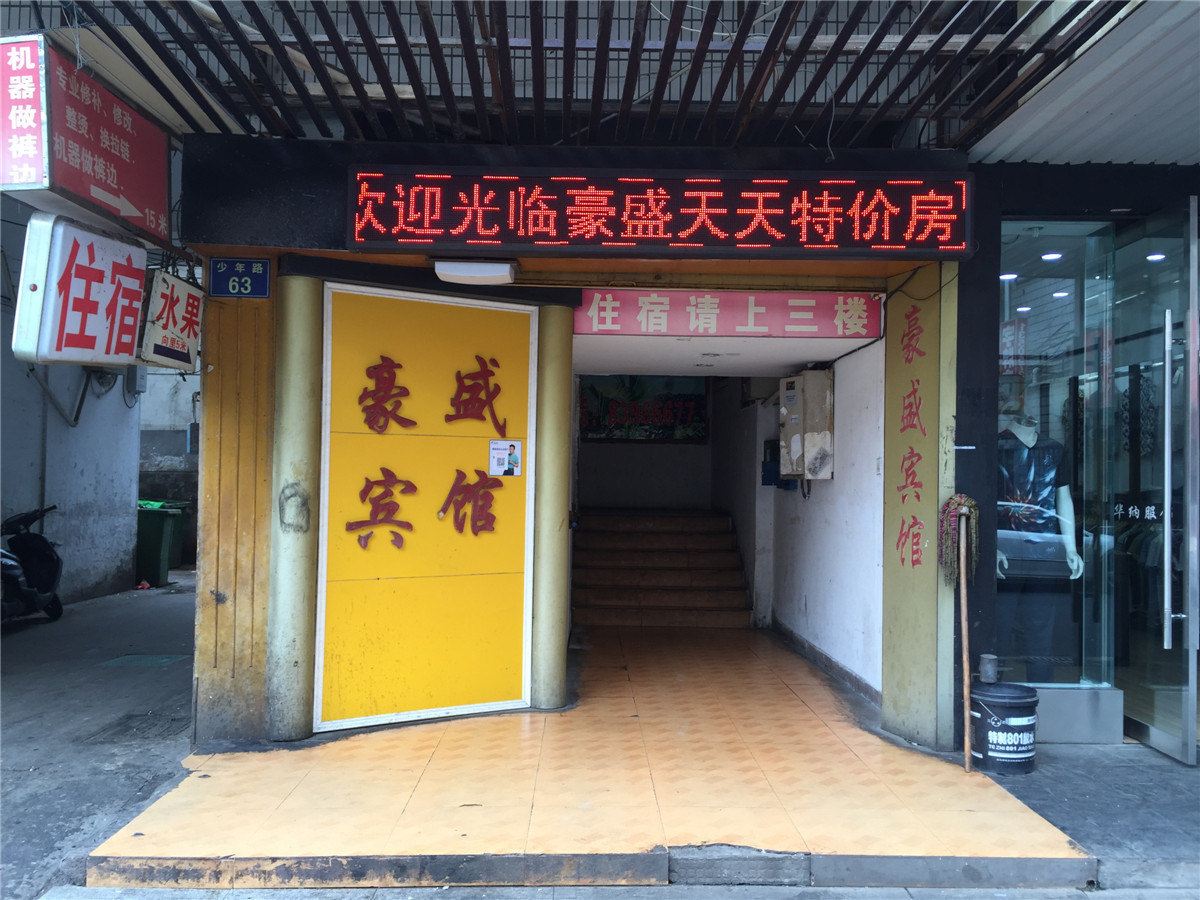 嘉兴豪盛宾馆