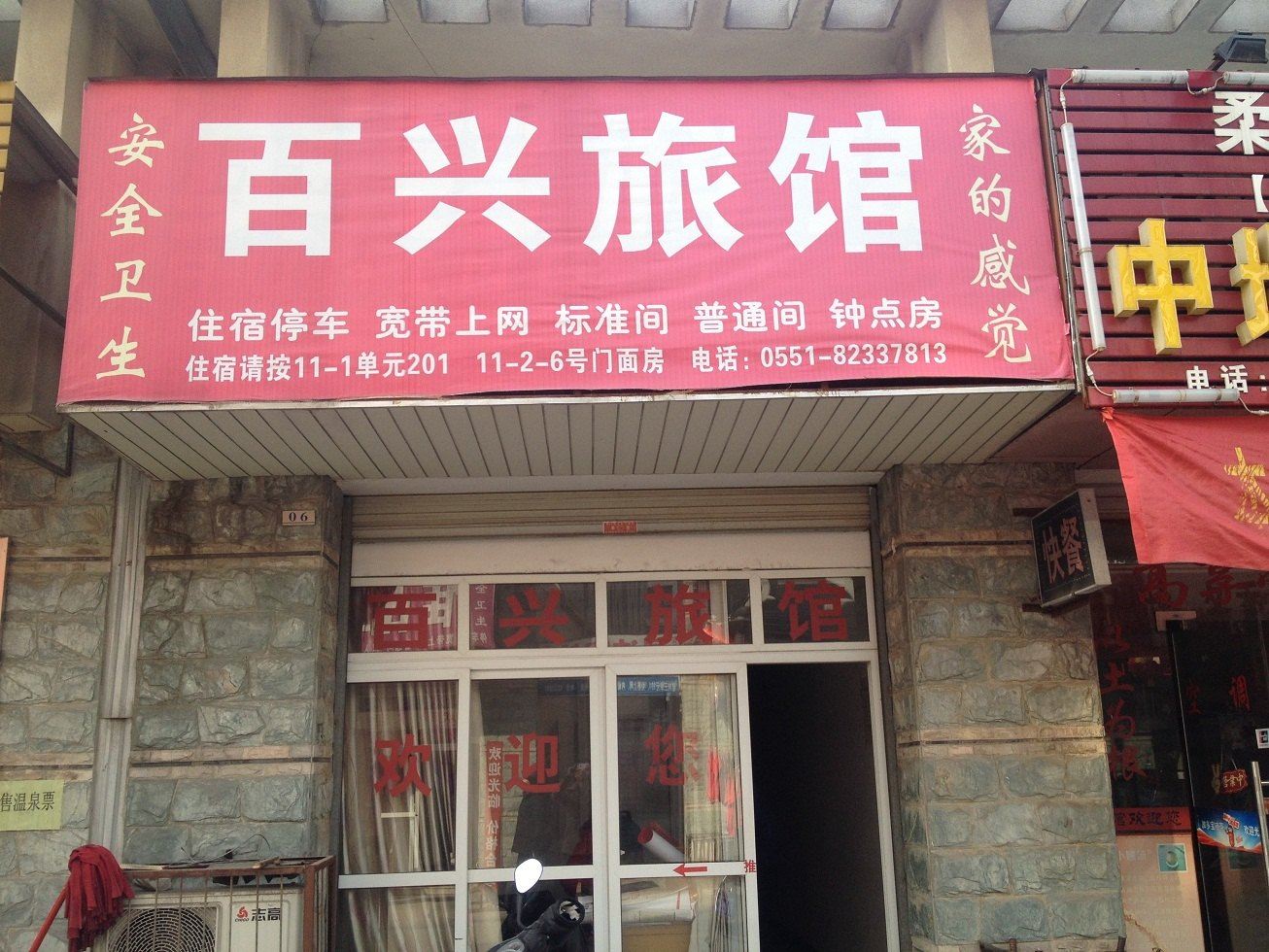 巢湖百兴旅馆