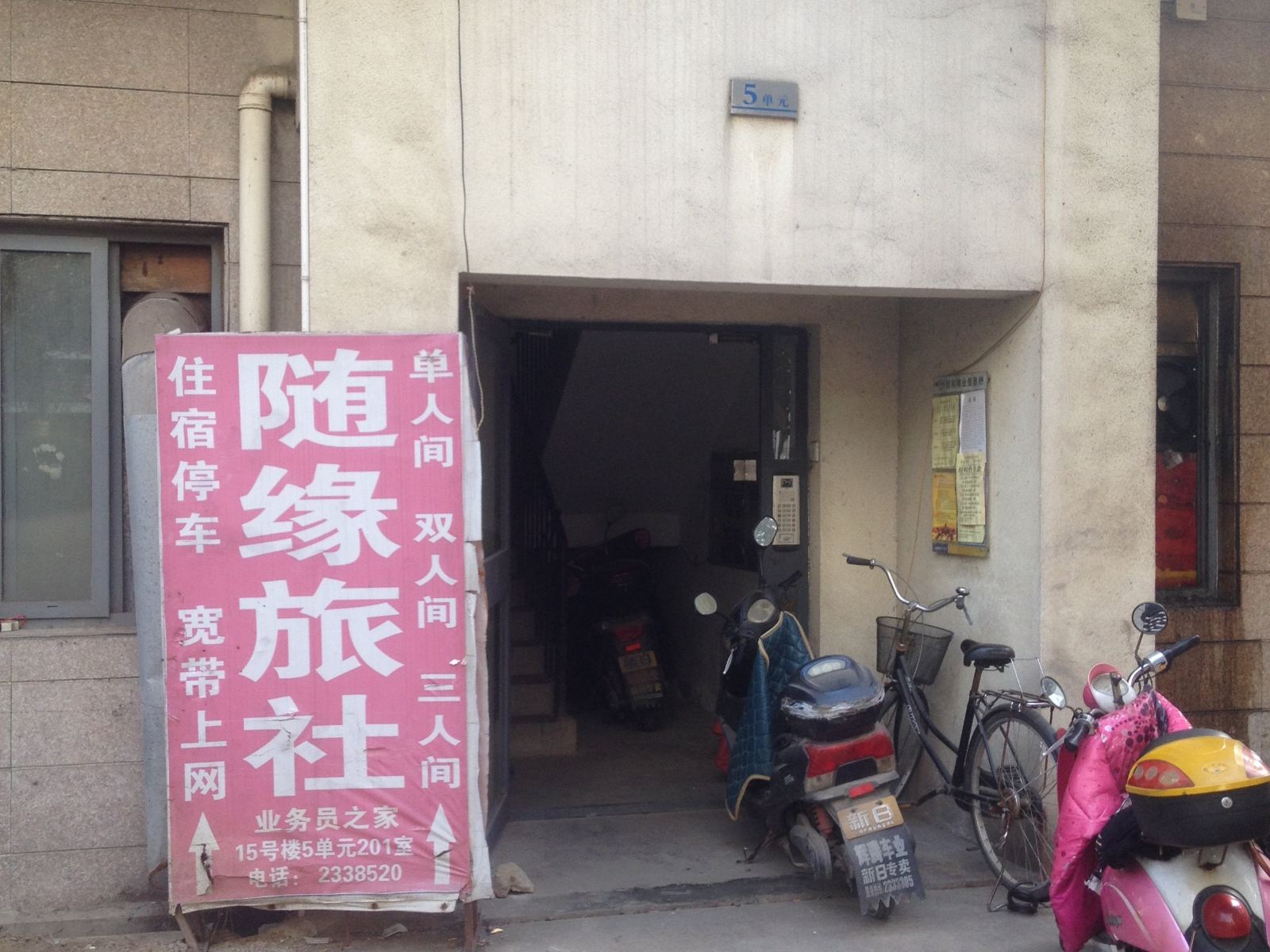 巢湖随缘旅社
