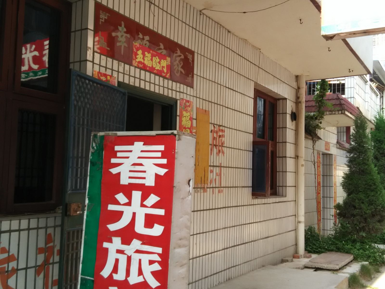 巢湖春光旅社
