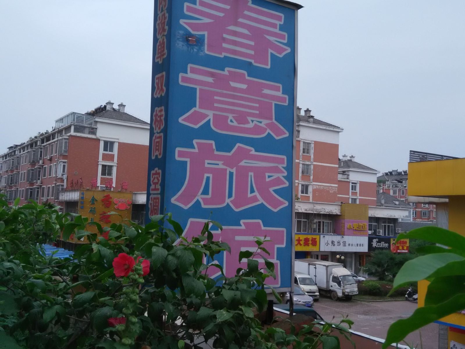 巢湖春意旅馆