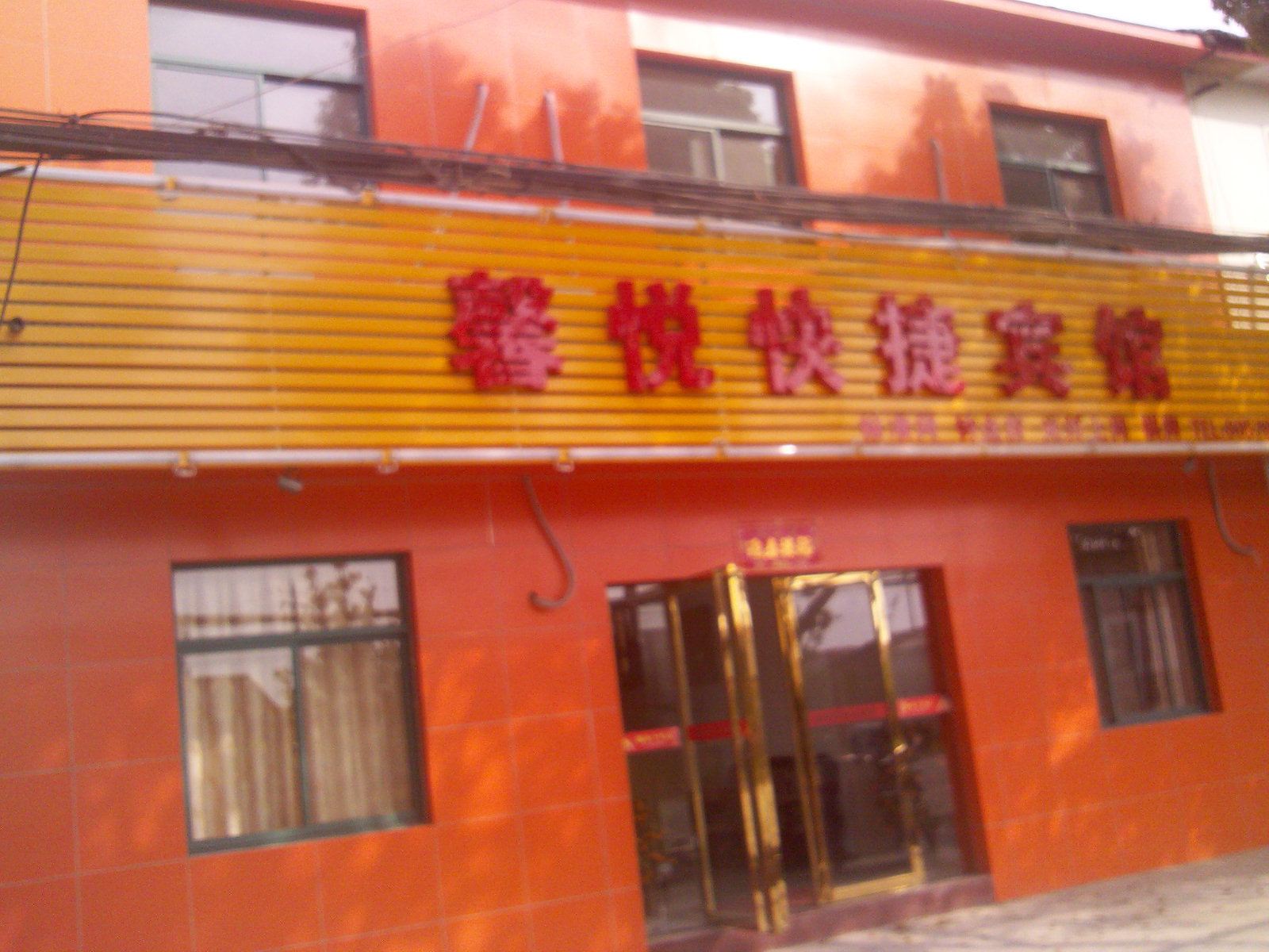 巢湖馨悦快捷宾馆