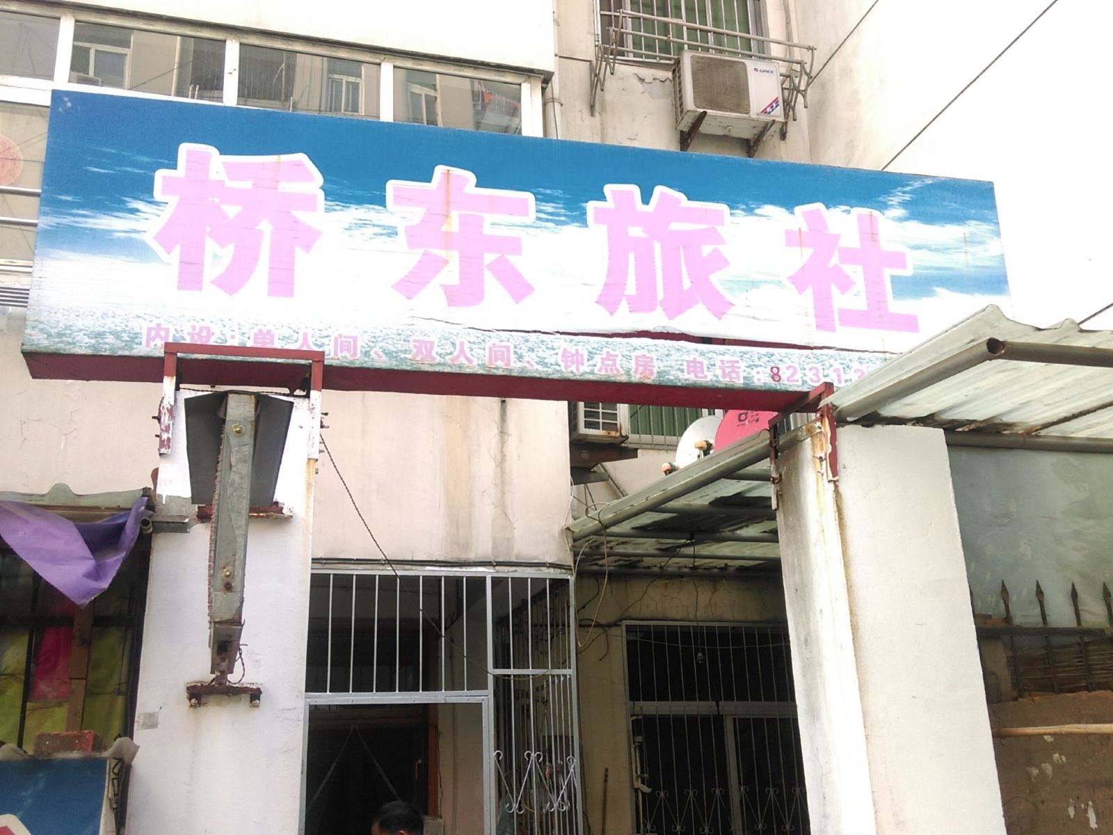 巢湖桥东旅社