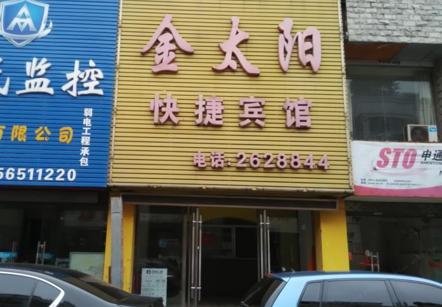 巢湖金太阳快捷宾馆