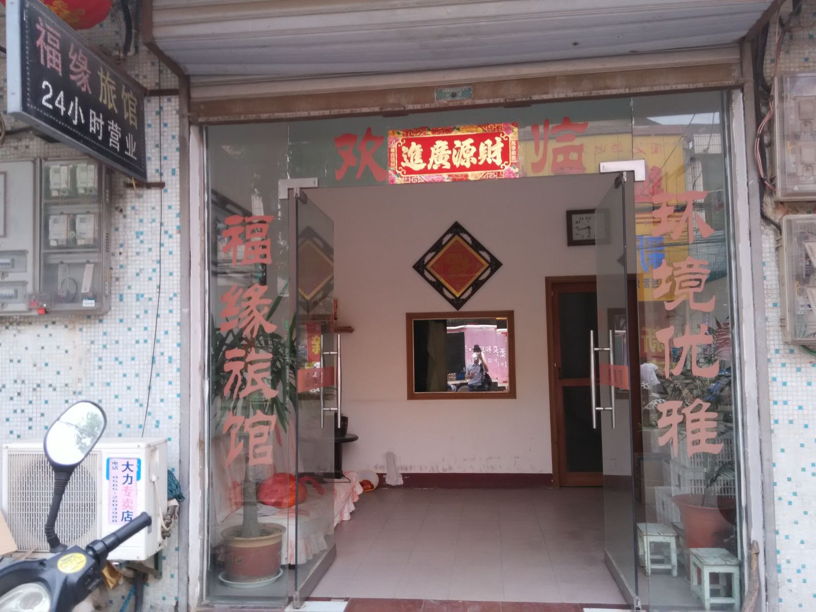 巢湖福缘旅馆