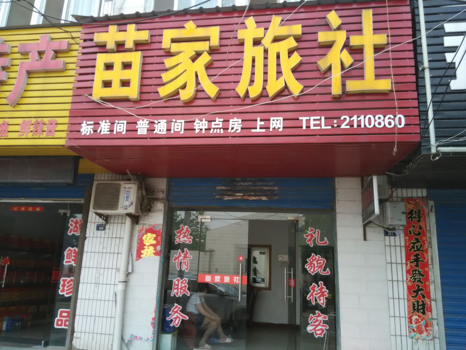 巢湖苗家旅社