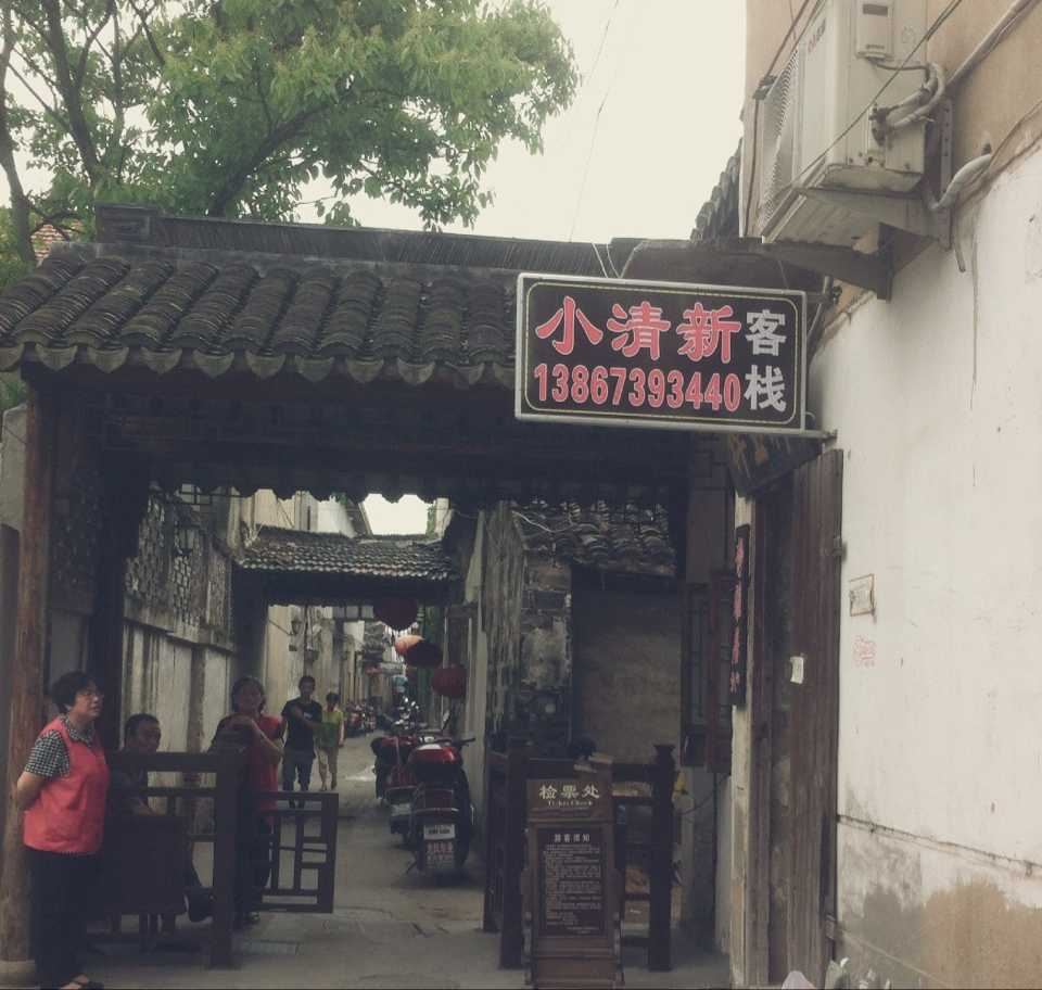 西塘小清新客栈