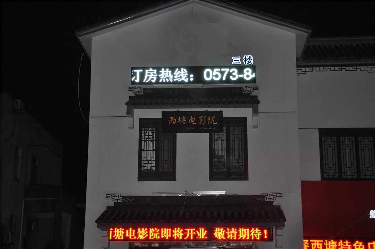 西塘希慈居客栈