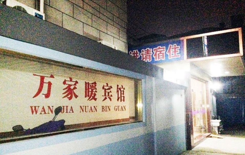 嘉善万家暖宾馆