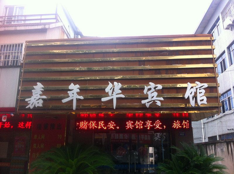 嘉善嘉年华宾馆