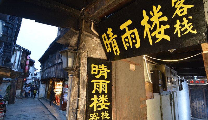 西塘晴雨楼客栈