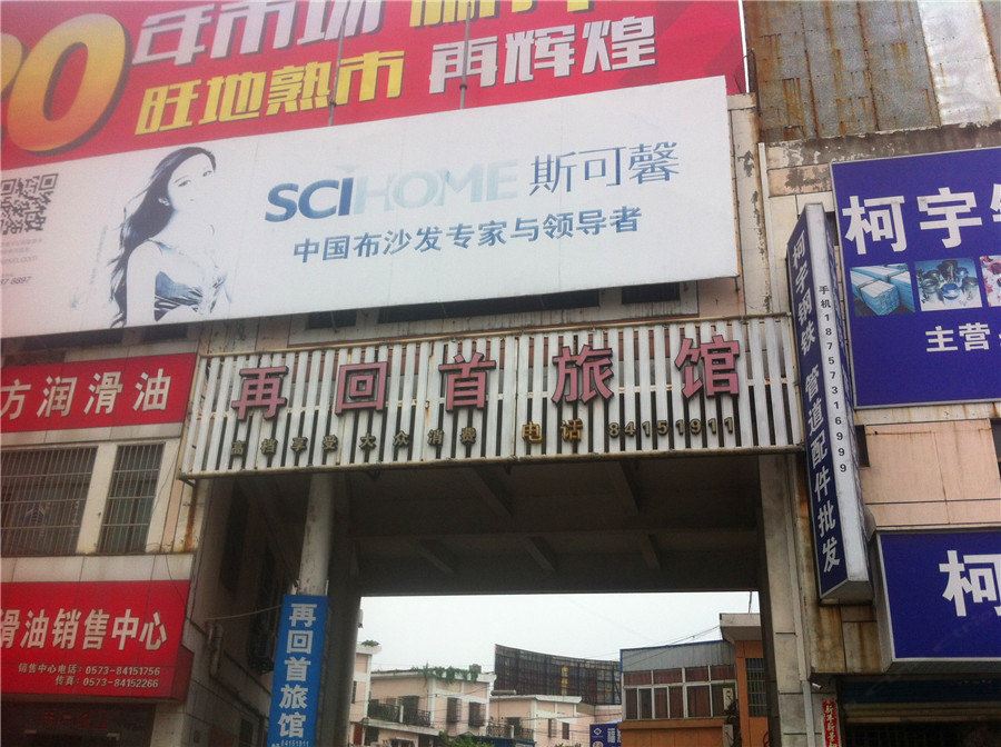 嘉善再回首旅馆