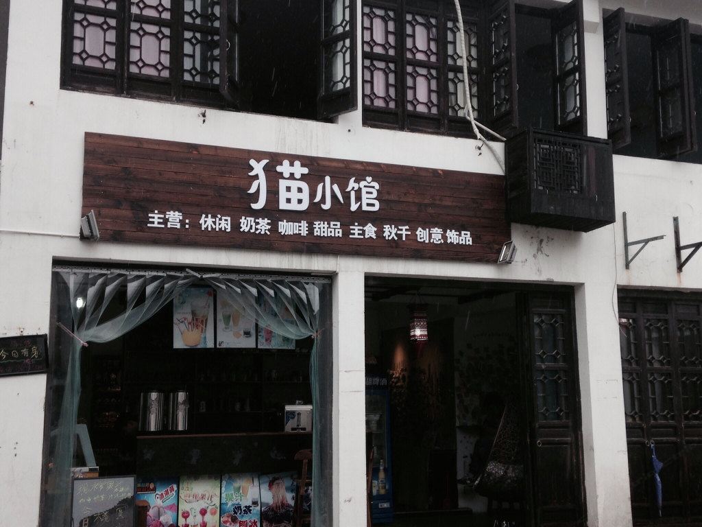 西塘猫小馆客栈