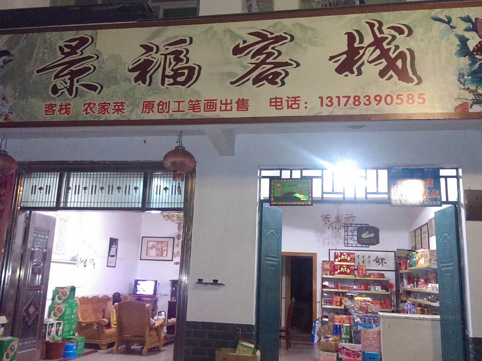 连城培田景福客栈