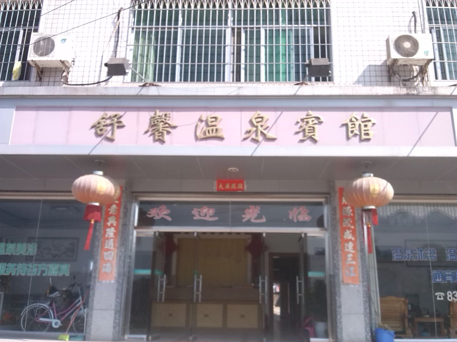 连城舒馨温泉宾馆