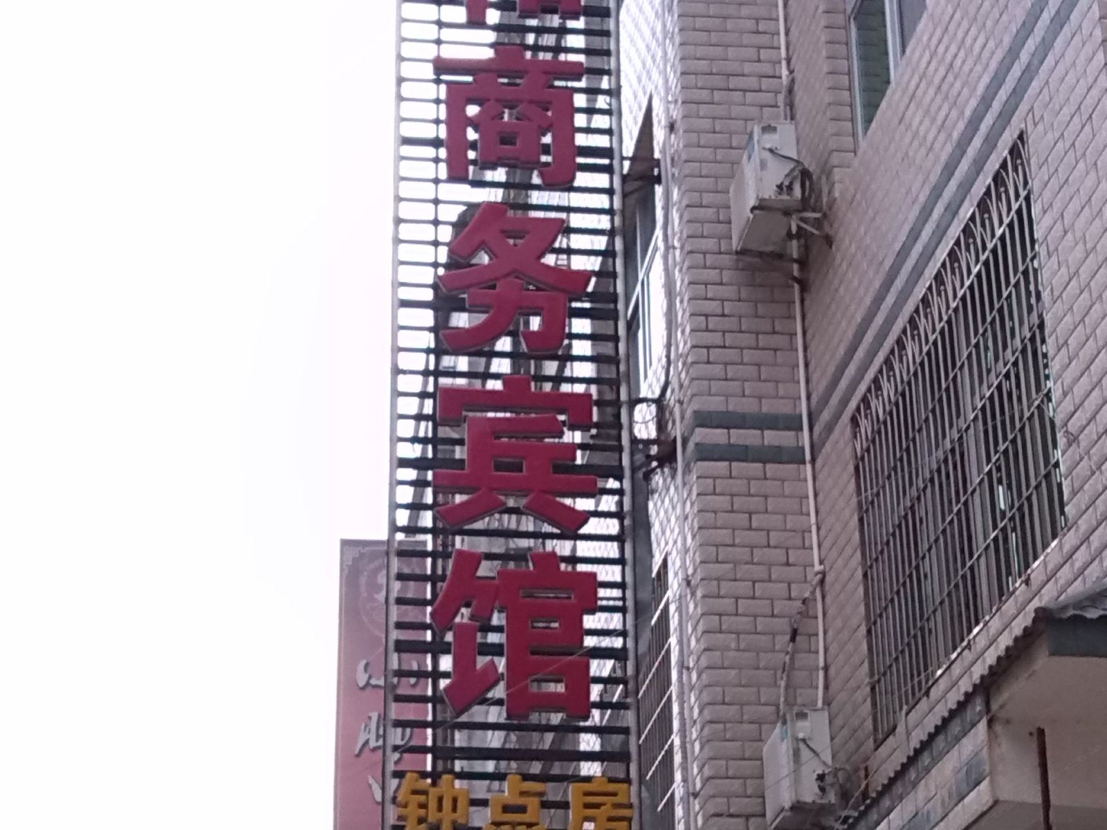 连城三和商务宾馆