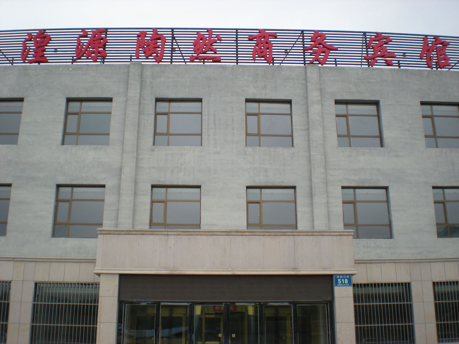 湟源陶然商务宾馆