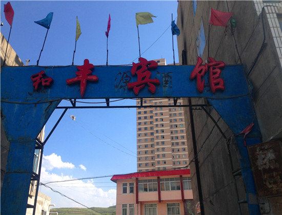 湟源和丰宾馆
