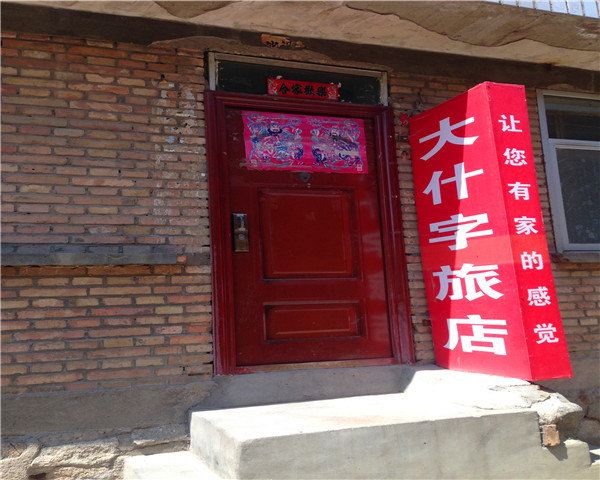 湟源大什字旅社