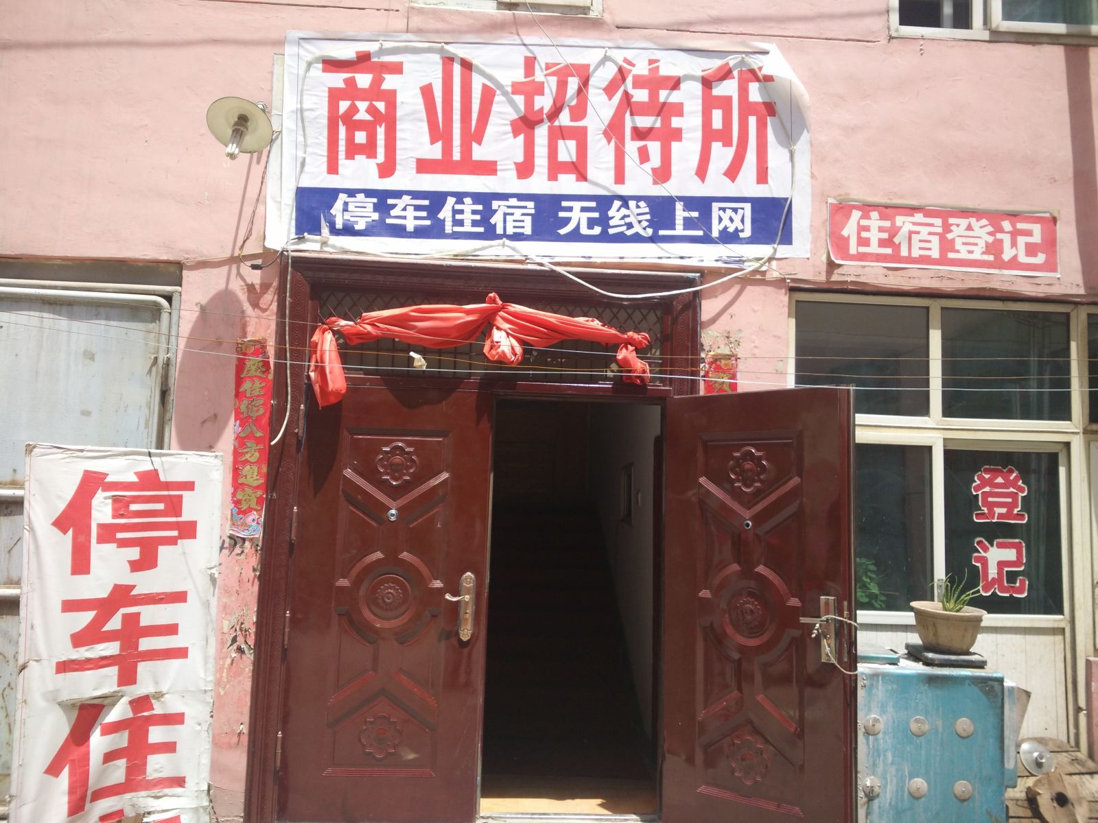 湟源商业招待所
