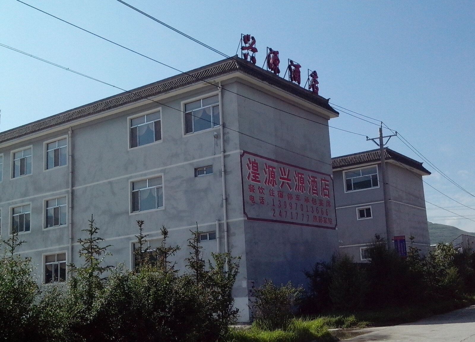 湟源兴源酒店