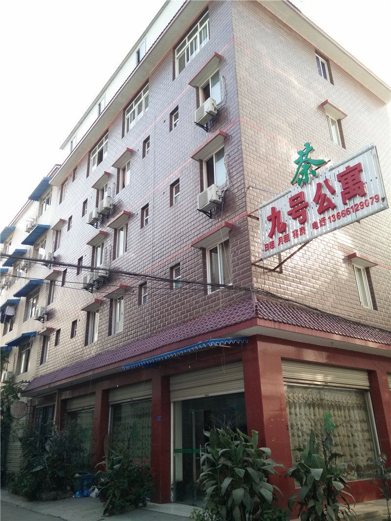 彭州九号公寓