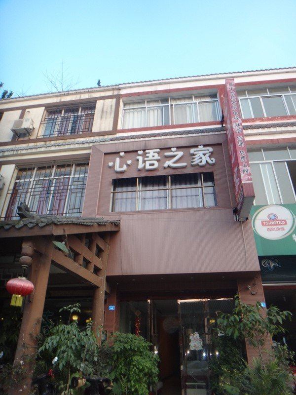 彭州心语之家