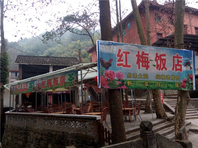 彭州红梅饭店