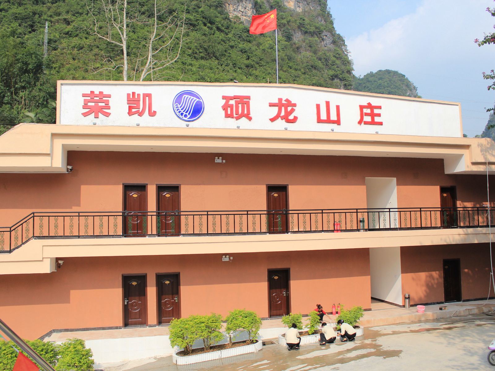 大新德天荣凯硕龙山庄
