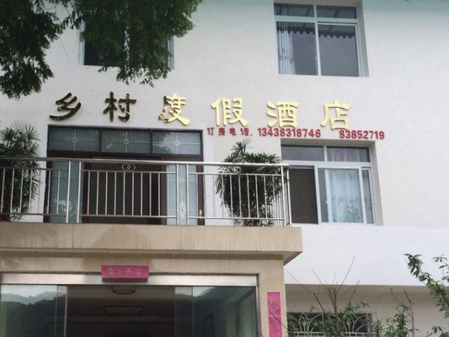 彭州乡村度假酒店