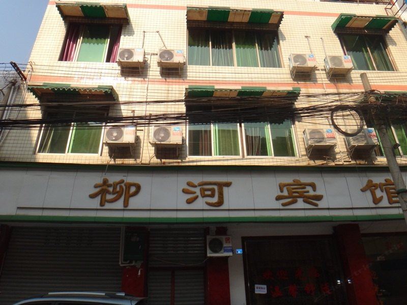 彭州柳河宾馆