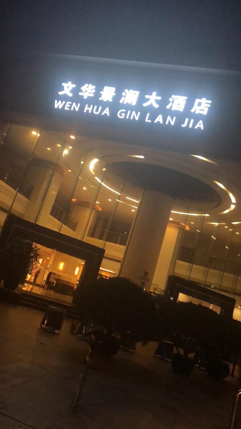 杭州文华景澜大酒店