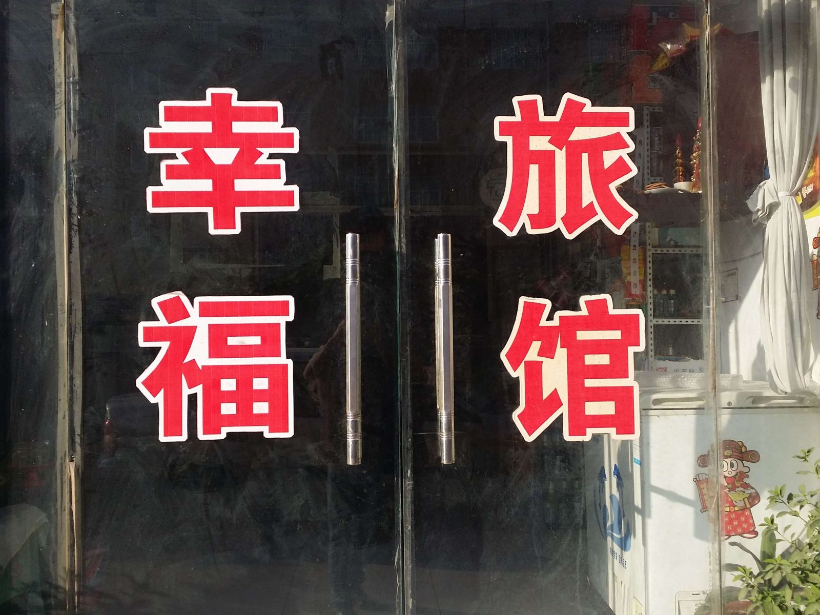 临朐幸福旅馆
