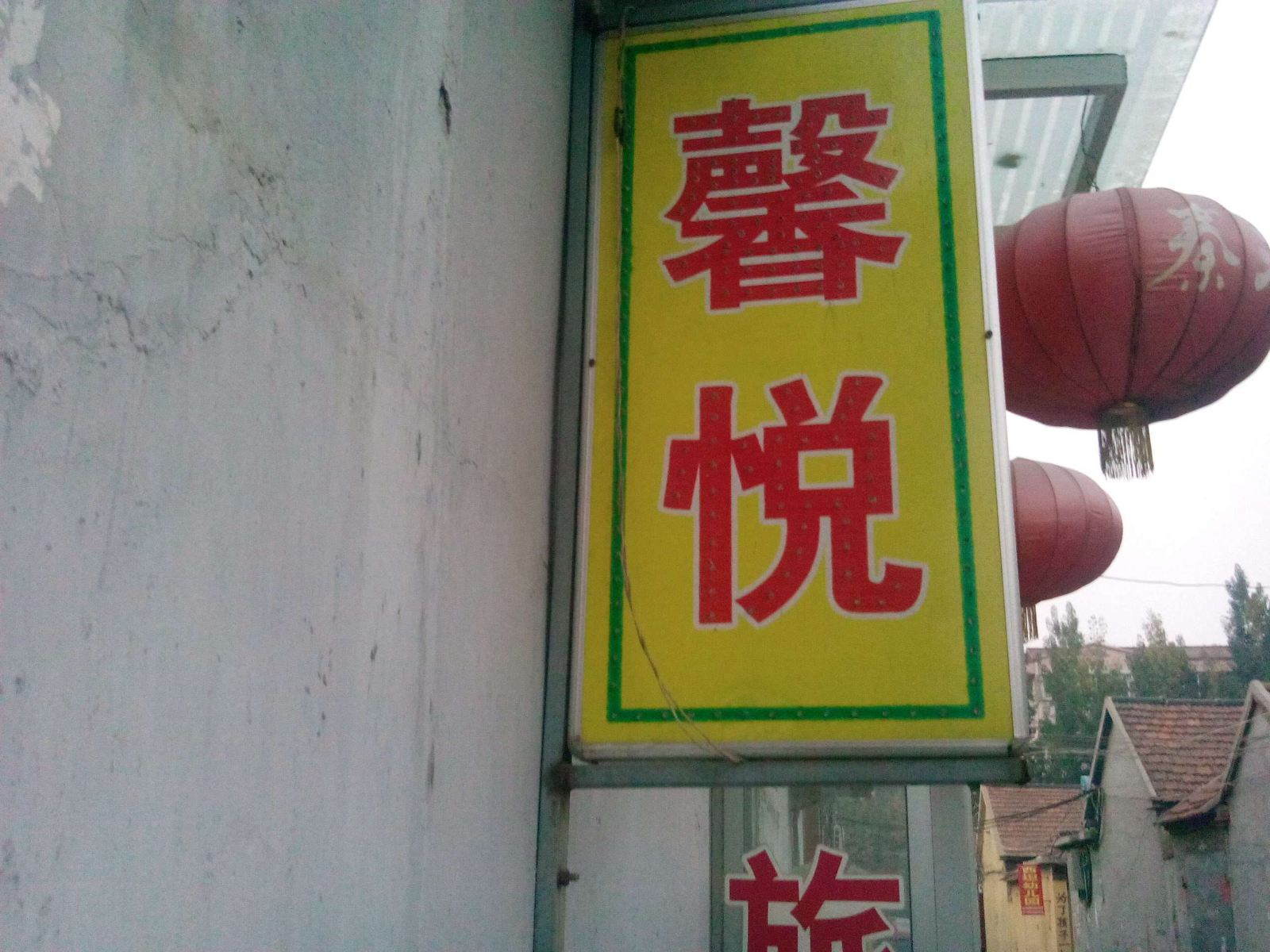 临朐馨悦旅馆