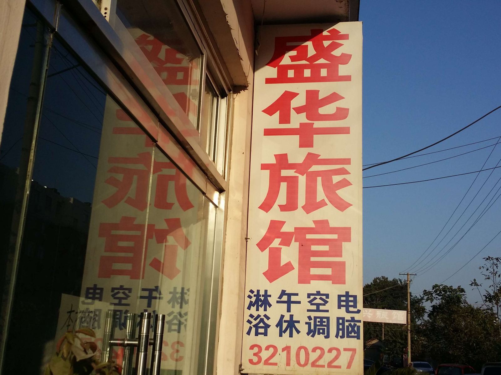 临朐盛华旅馆