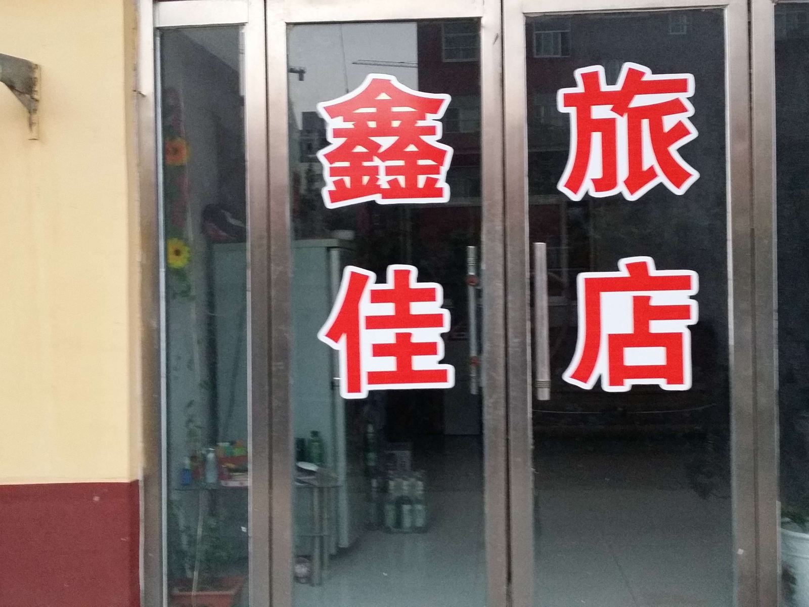 临朐鑫佳旅店