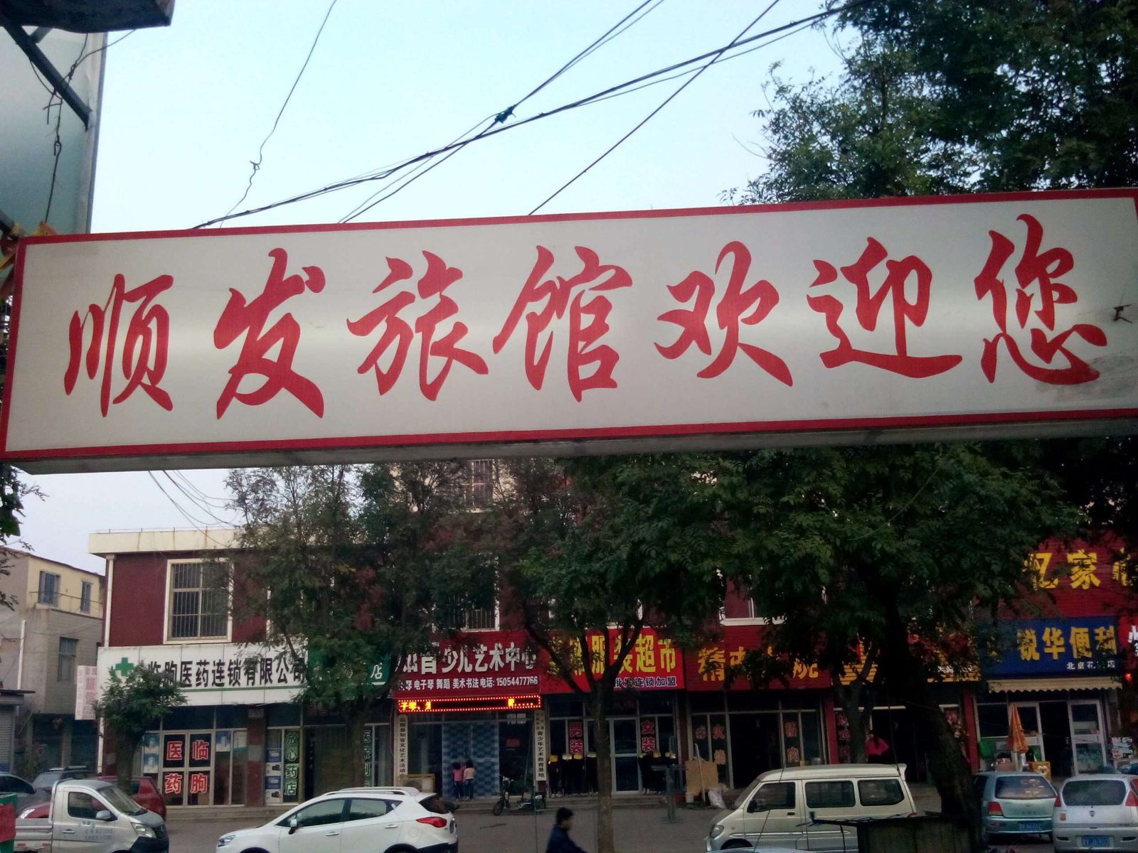 临朐顺发旅馆